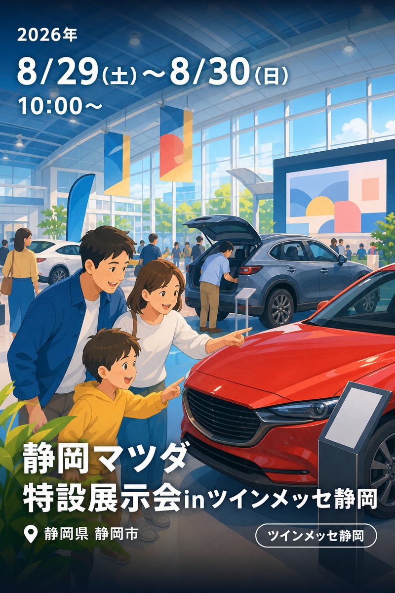静岡マツダ 特設展示会inツインメッセ静岡