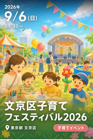 文京区子育てフェスティバル2026