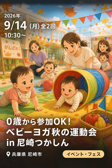 0歳から参加OK！ベビーヨガ秋の運動会in尼崎つかしん