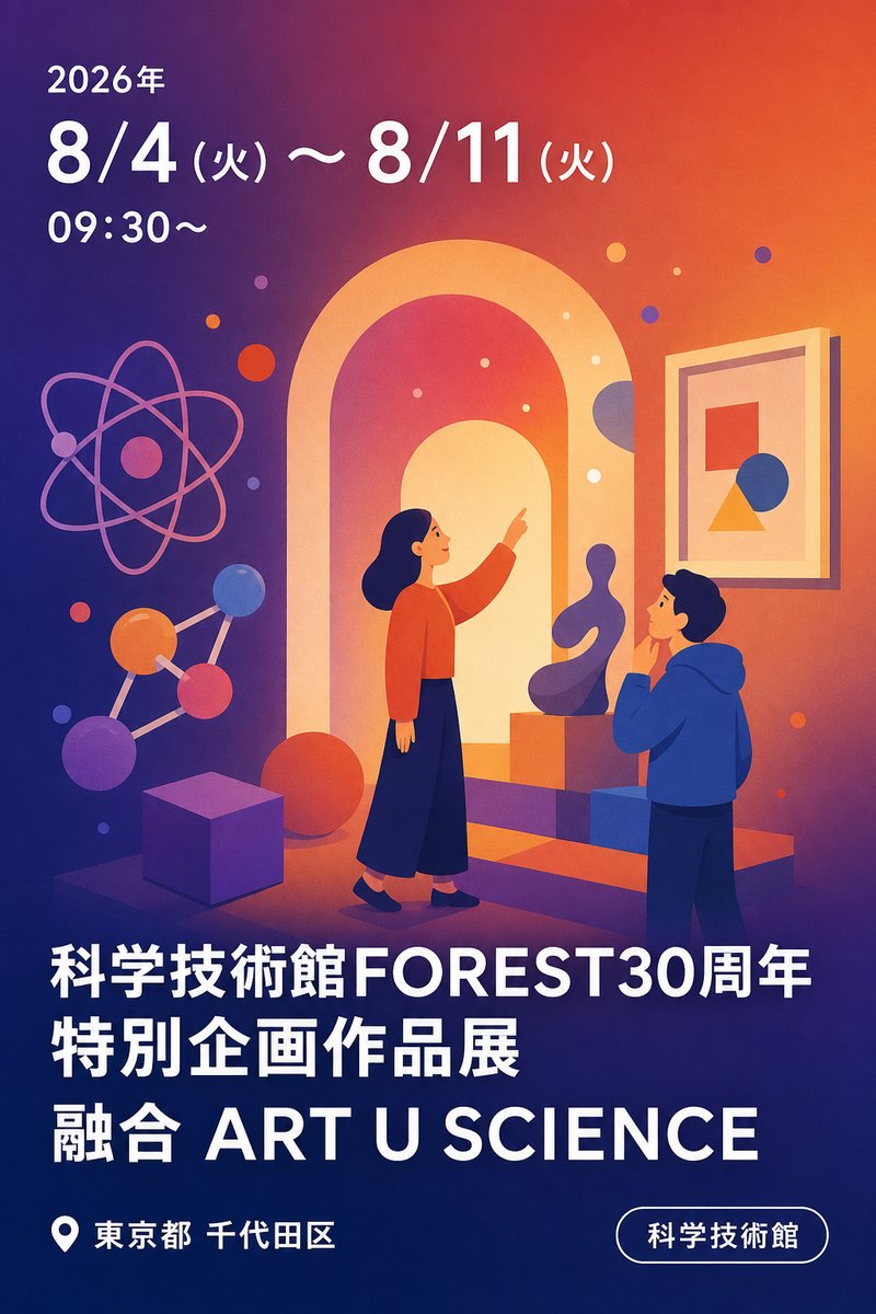 科学技術館FOREST30周年 特別企画作品展 融合 ART U SCIENCE