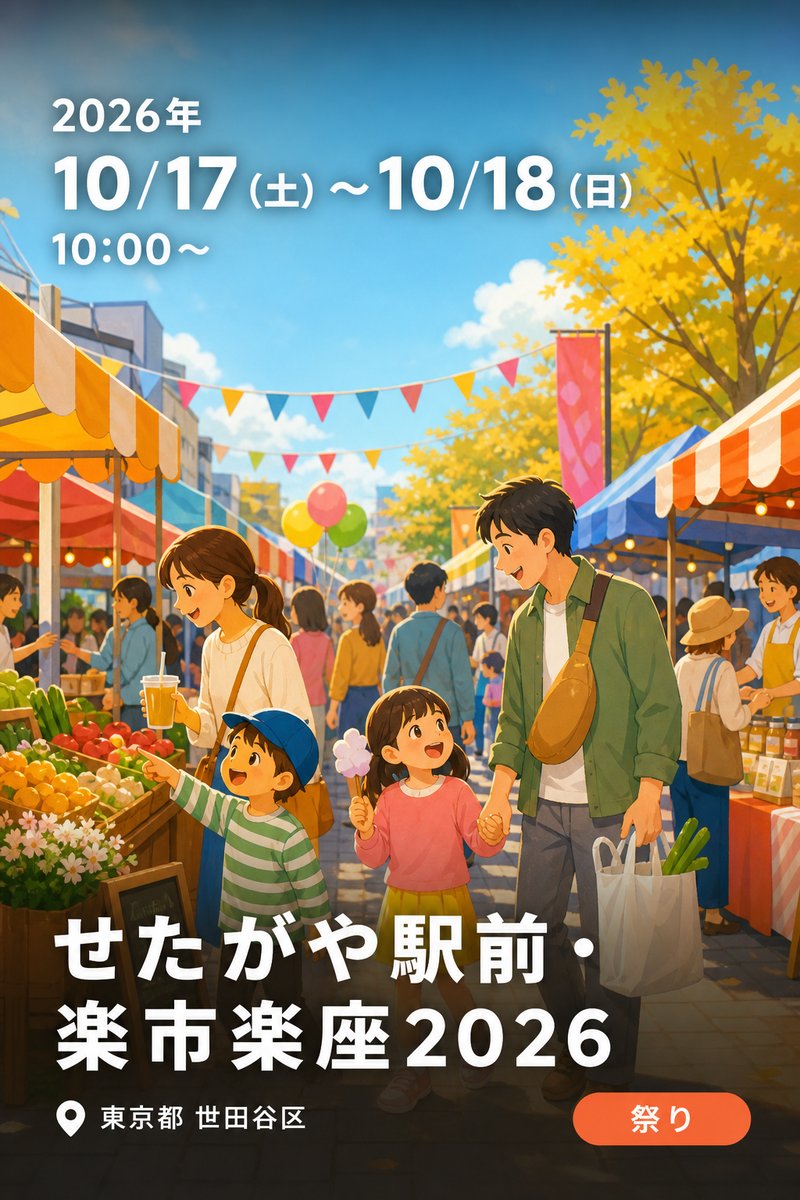 せたがや駅前・楽市楽座2026