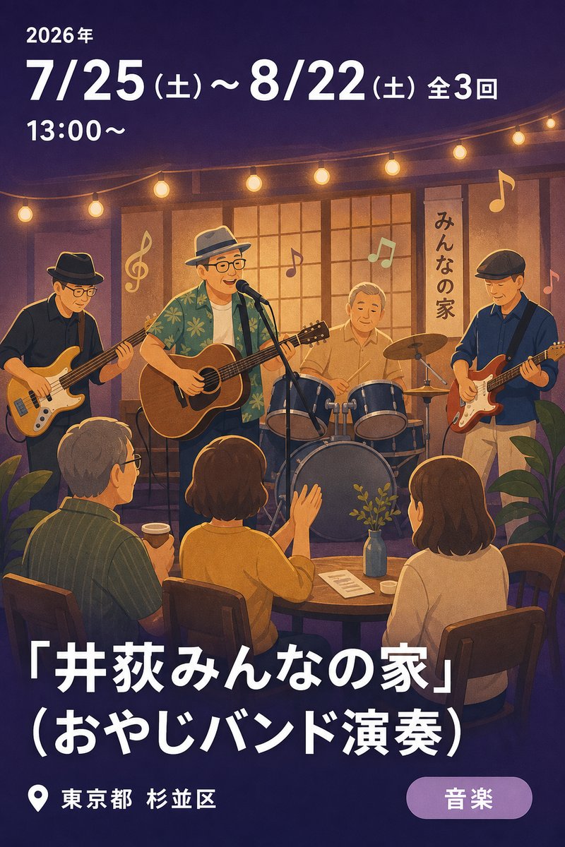 「井荻みんなの家」（おやじバンド演奏）