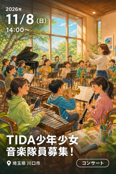 TIDA少年少女 音楽隊員募集！