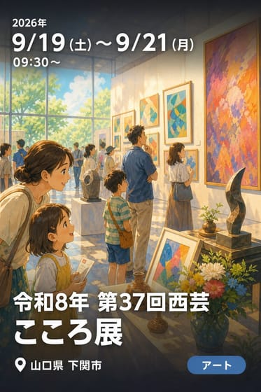 令和8年 第37回西芸 こころ展