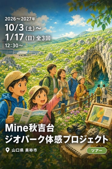 Mine秋吉台ジオパーク体感プロジェクト