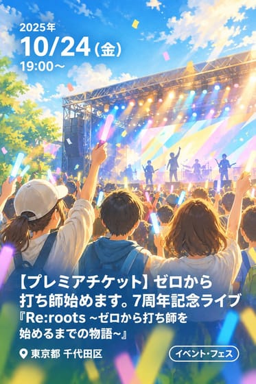 【プレミアチケット】ゼロから打ち師始めます。7周年記念ライブ『Re:roots ~ゼロから打ち師を始めるまでの物語~』