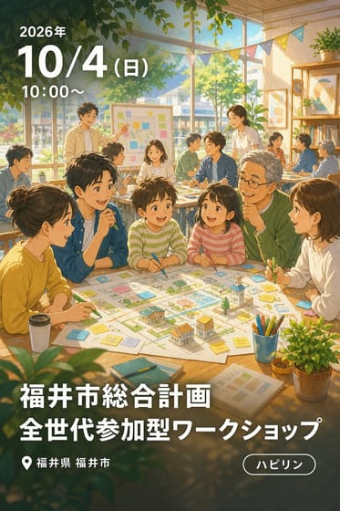 福井市総合計画 全世代参加型ワークショップ