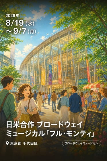 日米合作 ブロードウェイミュージカル「フル・モンティ」東京公演