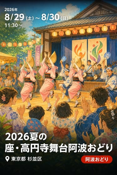 2026夏の座・高円寺舞台阿波おどり