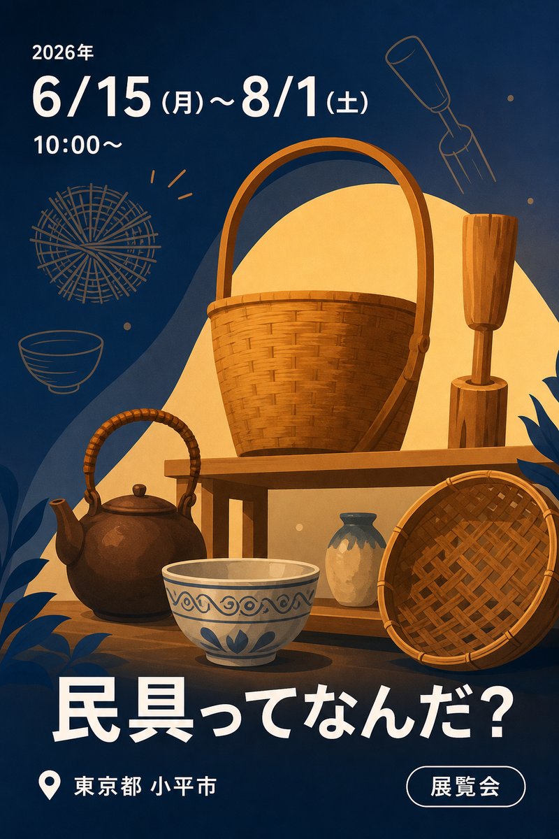 民具ってなんだ？