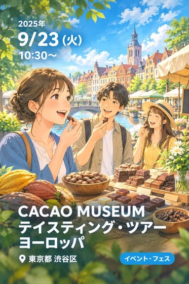 CACAO MUSEUM テイスティング・ツアー ヨーロッパ