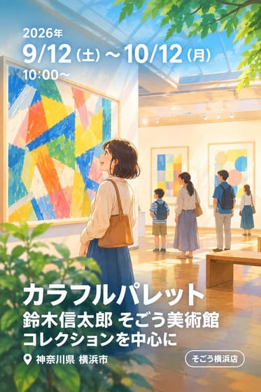 カラフルパレット 鈴木信太郎 そごう美術館コレクションを中心に