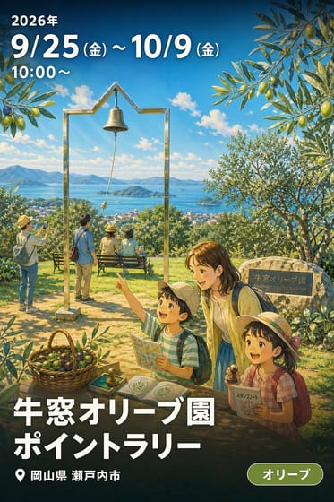 牛窓オリーブ園 ポイントラリー