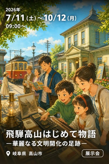 飛騨高山はじめて物語 —華麗なる文明開化の足跡—