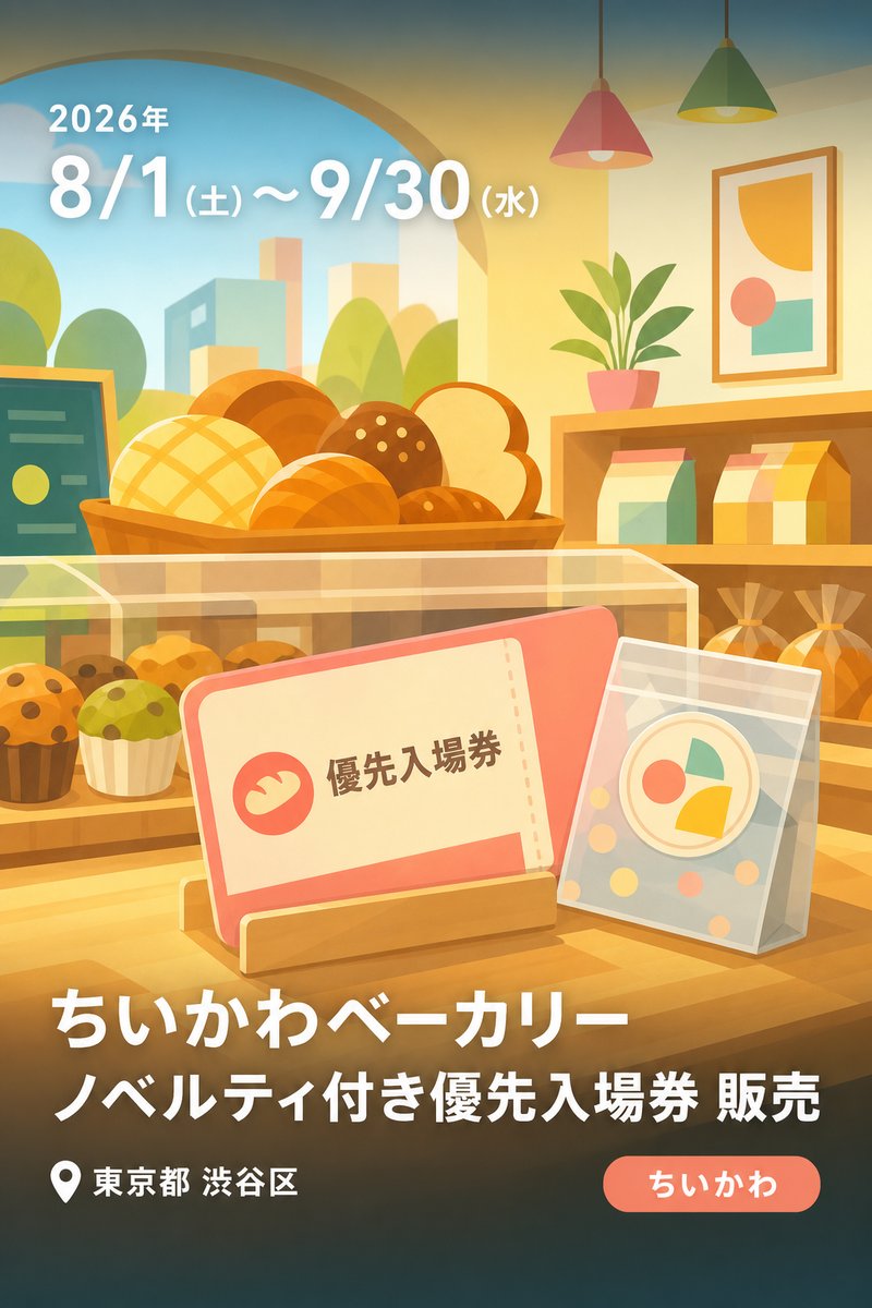 ちいかわベーカリー ノベルティ付き優先入場券 販売