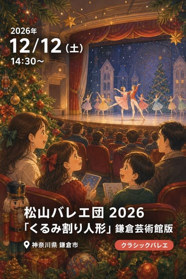 松山バレエ団 2026 「くるみ割り人形」鎌倉芸術館版