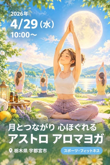 月とつながり 心ほぐれる アストロ アロマヨガ