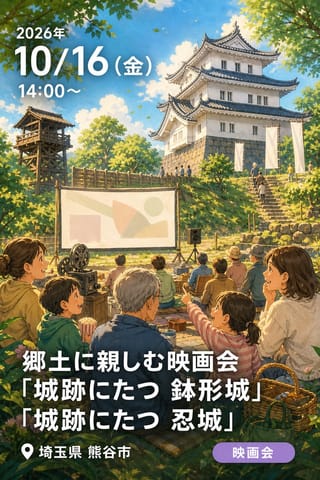 郷土に親しむ映画会「城跡にたつ 鉢形城」「城跡にたつ 忍城」