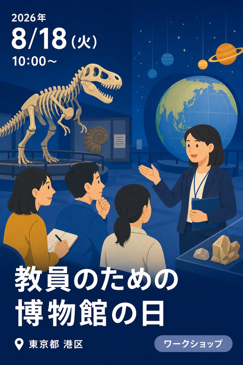 教員のための博物館の日