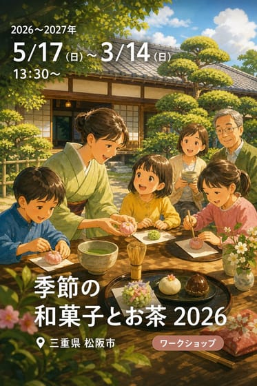 季節の和菓子とお茶 2026