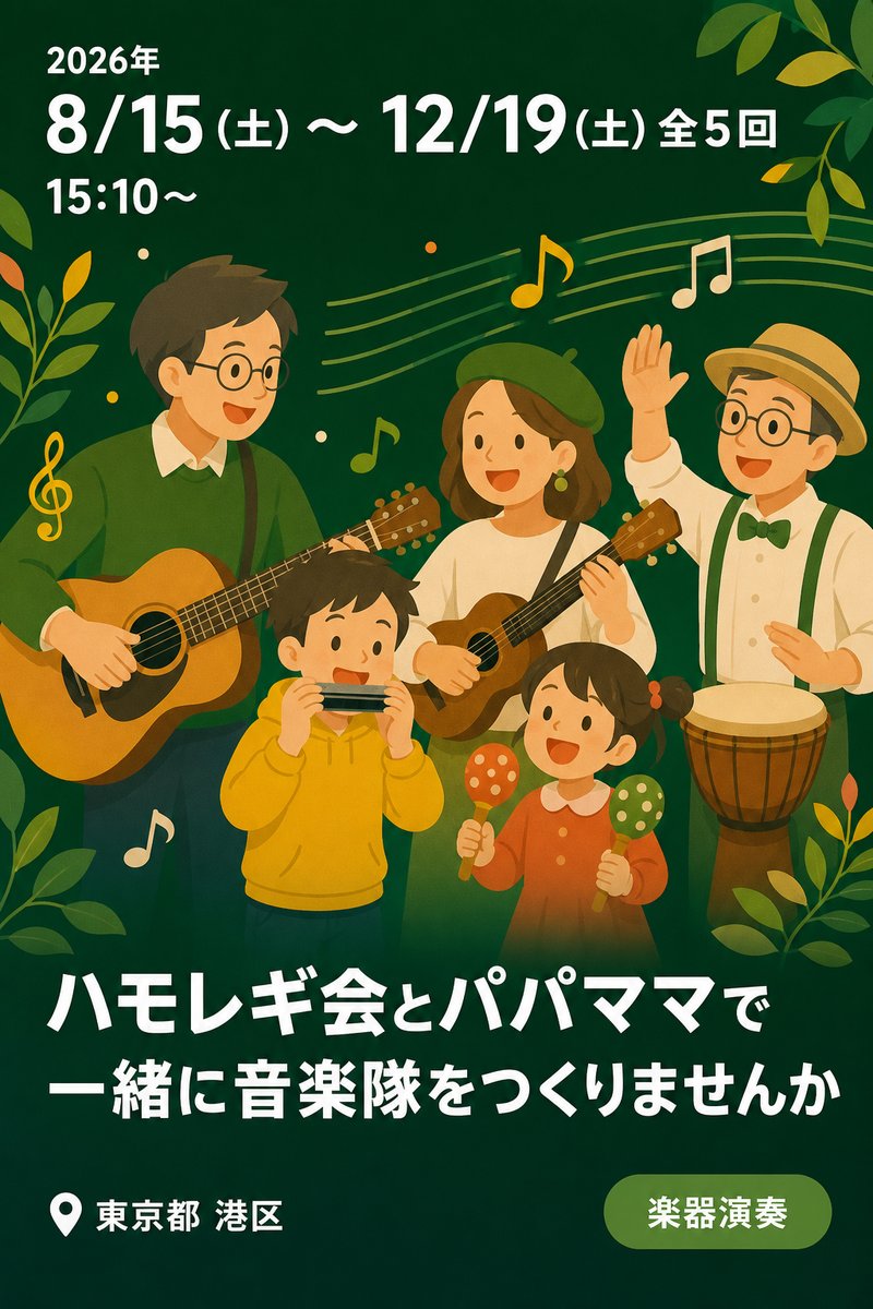 ハモレギ会とパパママで一緒に音楽隊をつくりませんか