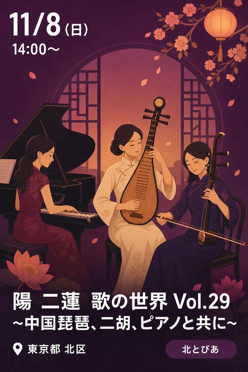 陽 二蓮 歌の世界 Vol.29 ~中国琵琶、二胡、ピアノと共に~