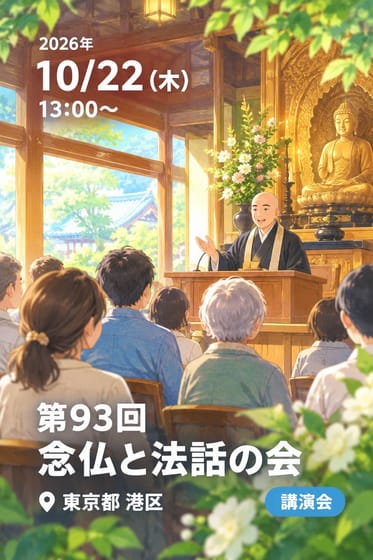 第93回 念仏と法話の会