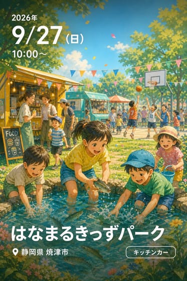 はなまるきっずパーク