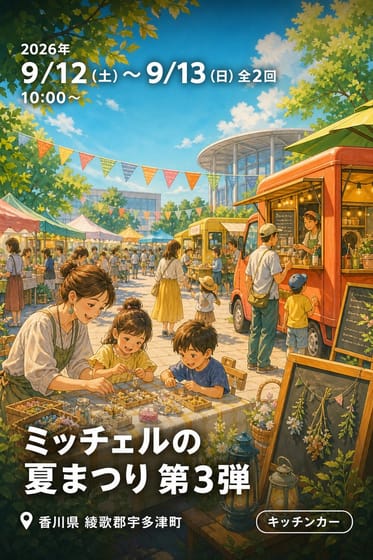 ミッチェルの夏まつり 第3弾