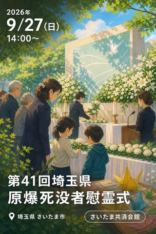 第41回埼玉県原爆死没者慰霊式