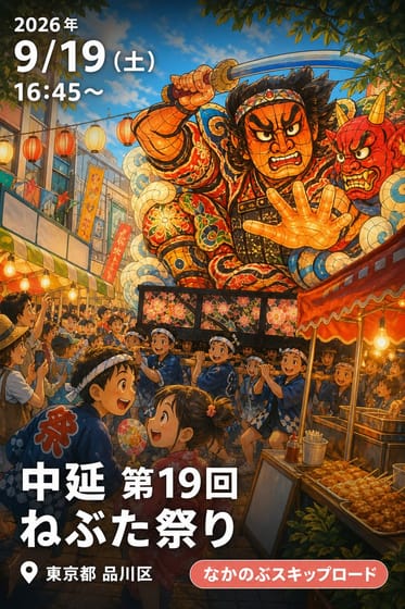 中延 第19回 ねぶた祭り