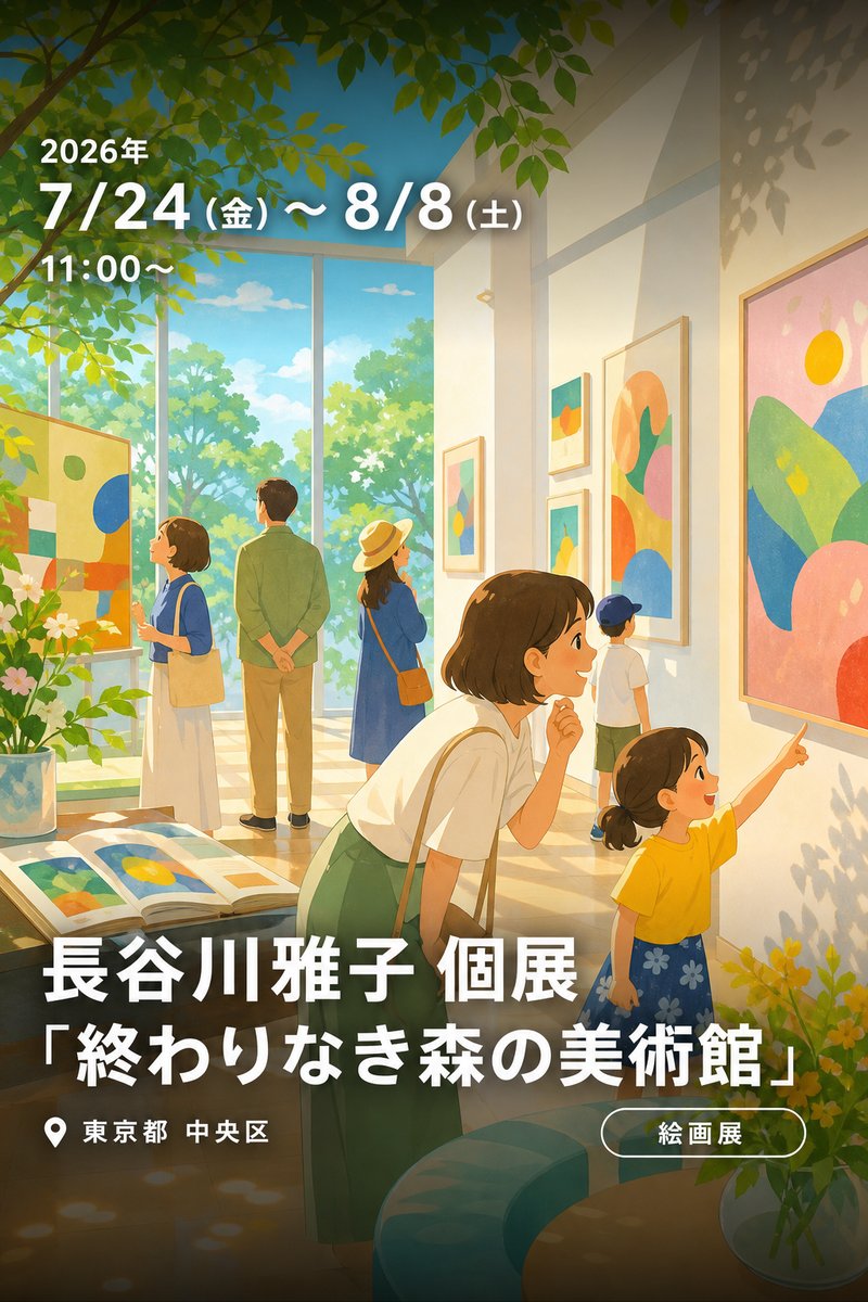 長谷川雅子 個展 「終わりなき森の美術館」