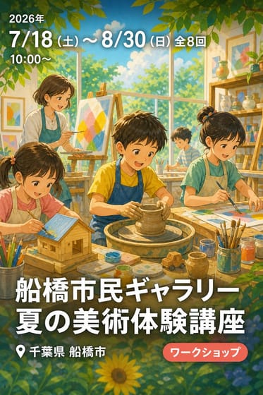 船橋市民ギャラリー 夏の美術体験講座