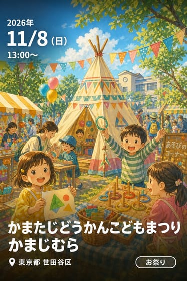 かまたじどうかんこどもまつり かまじむら