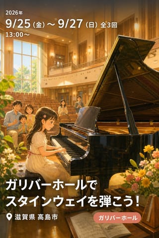 ガリバーホールでスタインウェイを弾こう！
