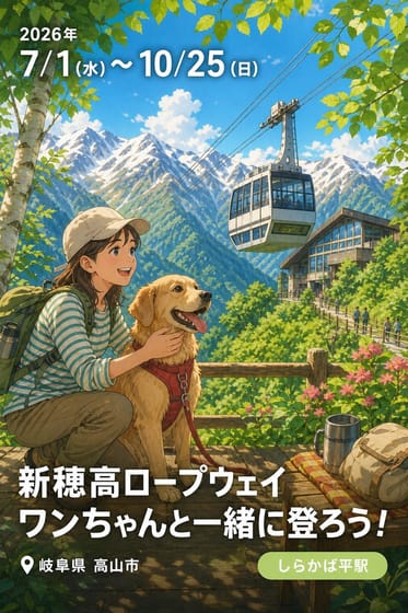 新穂高ロープウェイ ワンちゃんと一緒に登ろう！