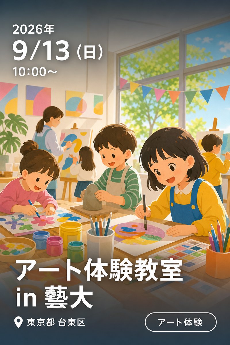 アート体験教室 in 藝大