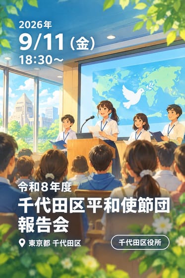 令和8年度 千代田区平和使節団 報告会