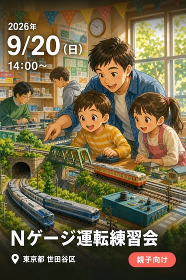 Nゲージ運転練習会