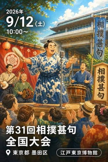 第31回相撲甚句全国大会