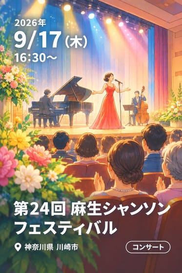 第24回 麻生シャンソンフェスティバル