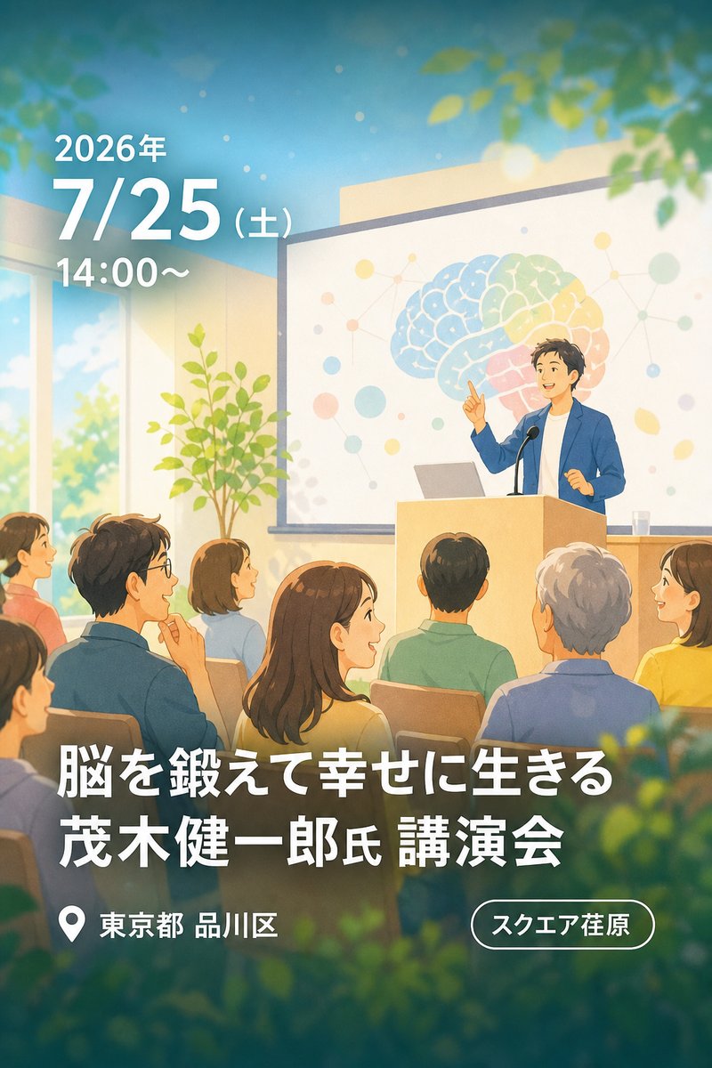 脳を鍛えて幸せに生きる 茂木健一郎氏 講演会