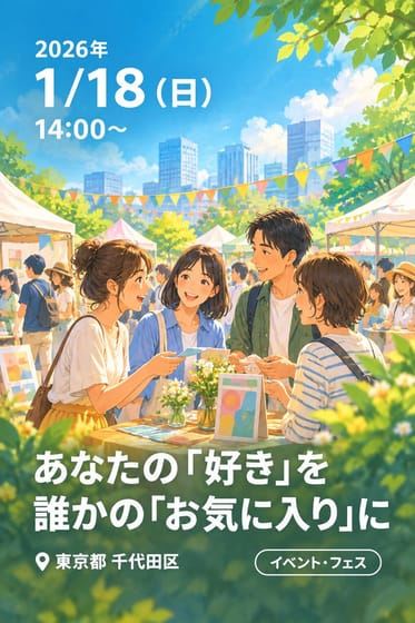 あなたの「好き」を誰かの「お気に入り」に