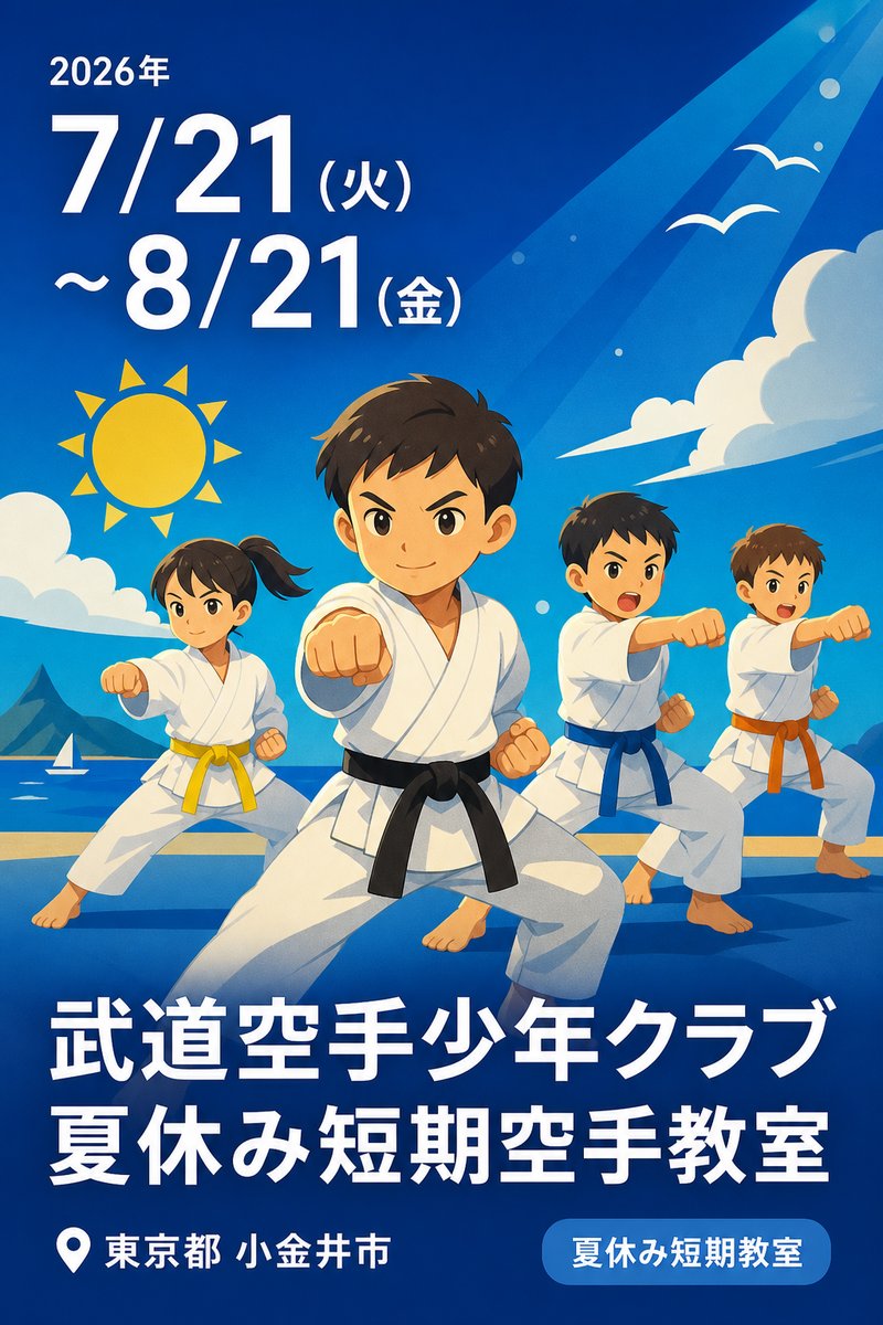 武道空手少年クラブ 夏休み短期空手教室