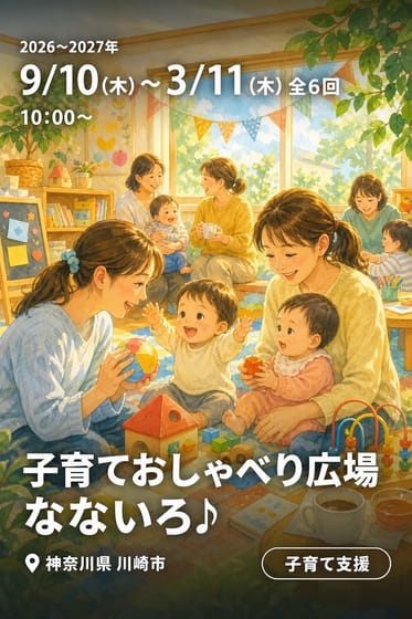 子育ておしゃべり広場 なないろ♪