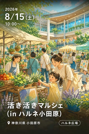 活き活きマルシェ(in ハルネ小田原)