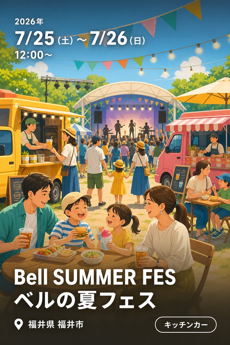 Bell SUMMER FES ベルの夏フェス