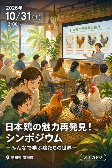 日本鶏の魅力再発見！ シンポジウム－みんなで学ぶ鶏たちの世界－
