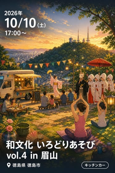 和文化 いろどりあそび vol.4 in 眉山