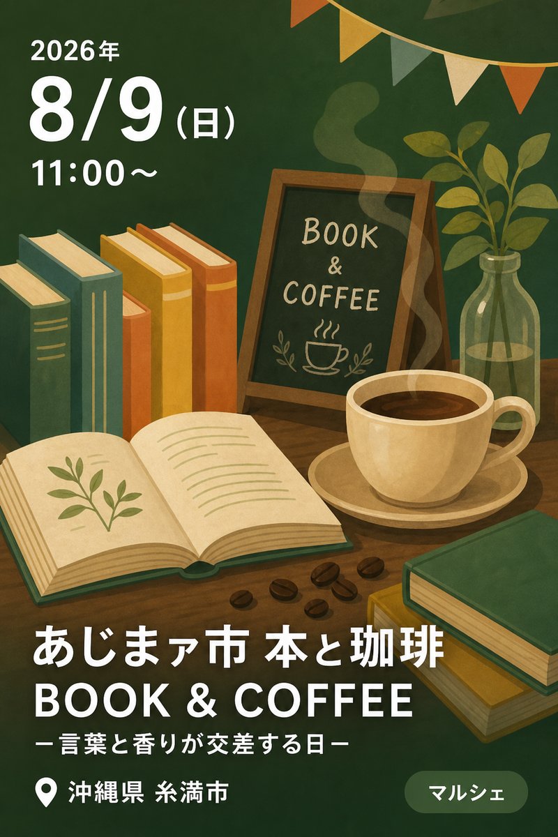 あじまァ市 本と珈琲 BOOK & COFFEE －言葉と香りが交差する日－